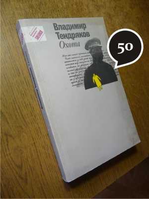 В. Тендряков "Охота"