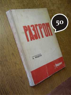 А. Фадеев "Разгром"