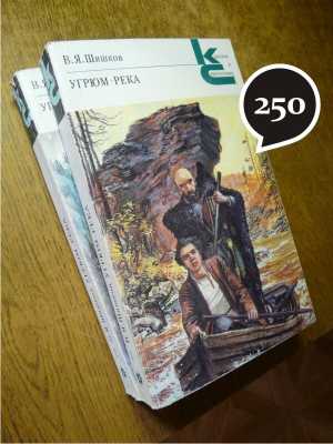 В. Шишков "Угрюм-река"