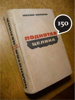 М. Шолохов "Поднятая целина"