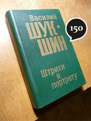 В. Шукшин "Рассказы"
