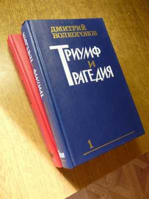 Д. Волкогонов "Триумф и трагедия"