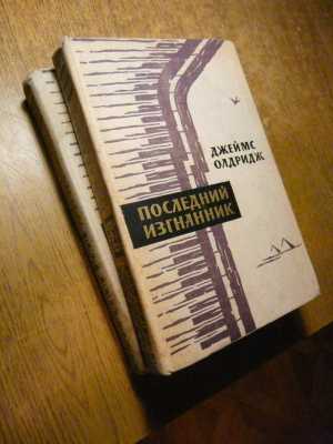 Д. Олдридж "Последний изгнанник"