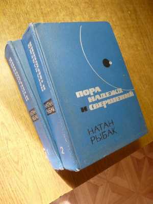 Н. Рыбак "Пора надежд и свершений"