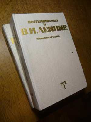 Воспоминания о В. И. Ленине
