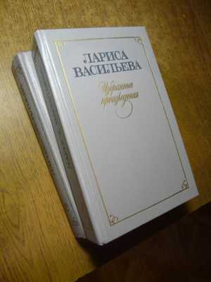 Л. Васильева "Избранное"