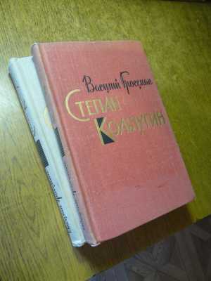 В. Гроссман "Степан Кольчугин"