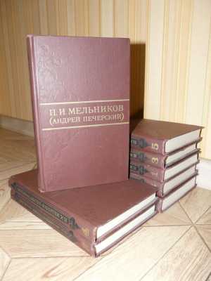 П. Мельников "Собрание сочинений