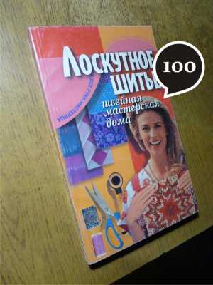 книги - лоскутное шитьё