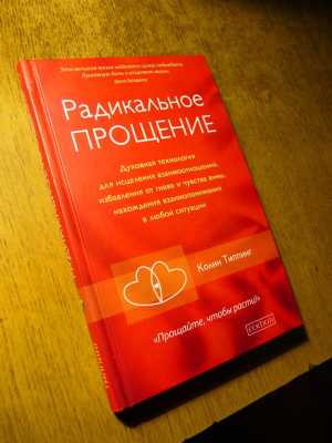 К. Типпинг "Радикальное прощение"