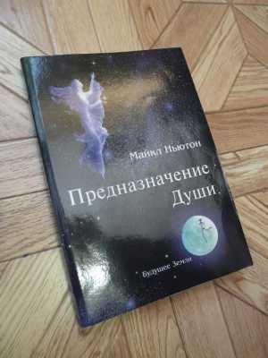 М. Ньютон "Предназначение души"