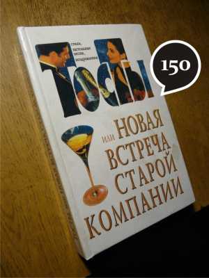 книги - тосты, коктейли