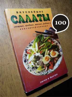 книги - салаты, закуски, паштеты