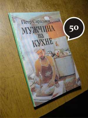 П. Саралиев "Мужчина на кухне"