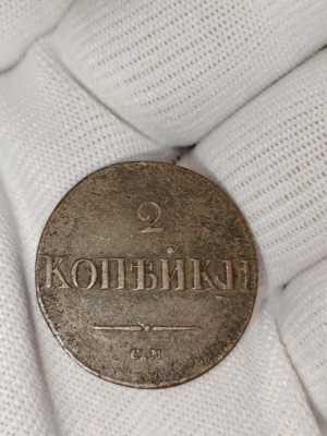 2 копейки 1838г