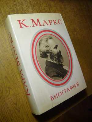К. Маркс "Биография"