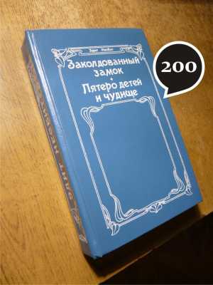 Э. Несбит "Заколдованный замок"