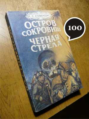 Р. Стивенсон "Остров сокровищ"