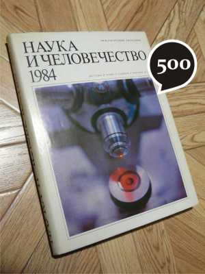 "Наука и человечество"