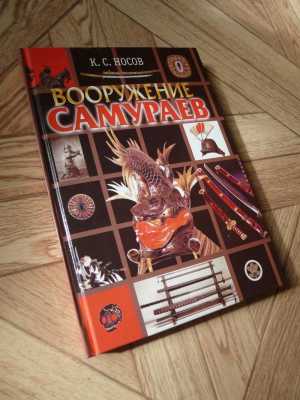 К. Носов "Вооружение самураев"