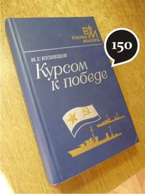 Н. Кузнецов "Курсом к победе"