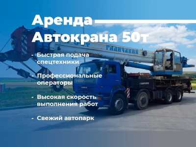 Автокран 50Т