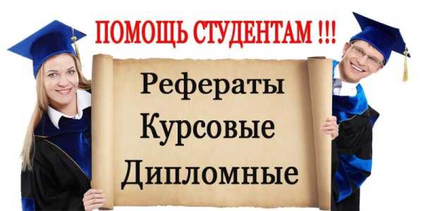 Курсовые и дипломные работы на заказ