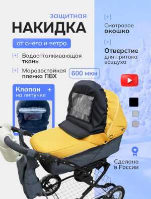 Защитная накидка на коляску