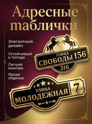 Адресные таблички