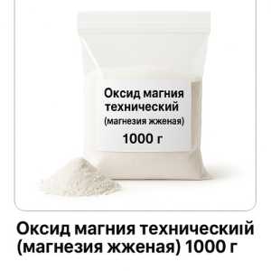 Магнезия жженая (Марка В)