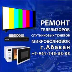 Ремонт телевизоров в Абакане.