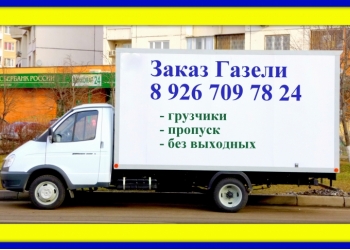 Грузоперевозки на Газели. Грузчики.