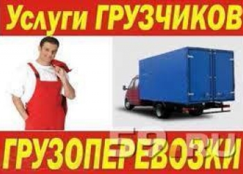 грузчики, газели, грузоперевозки,пермь