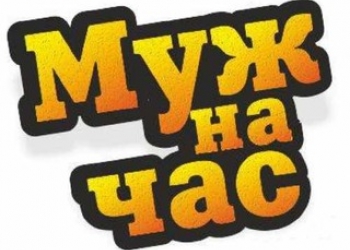 Муж на час