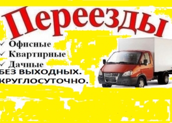 Переезды любой сложности
