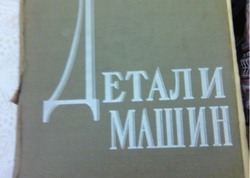 Детали машин. Уч. пособие
