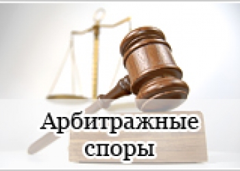 Арбитражный спор