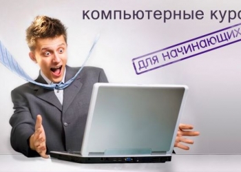 Компьютерные курсы
