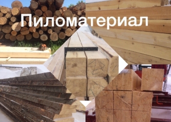 Пиломатериалы