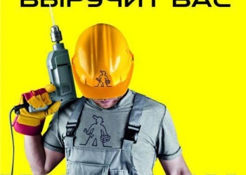 Мастера на час