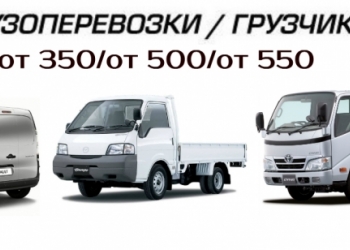Грузоперевозки/Услуги грузчиков
