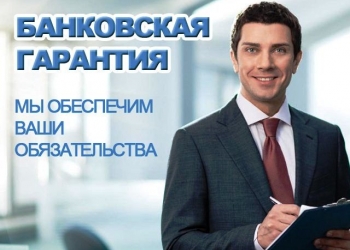 Банковская Гарантия и ЭПЦ.