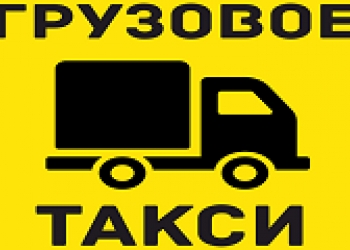 Грузовое такси