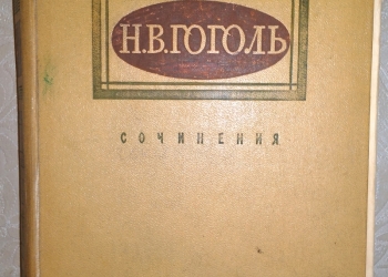 Гоголь Сочинения Том 1