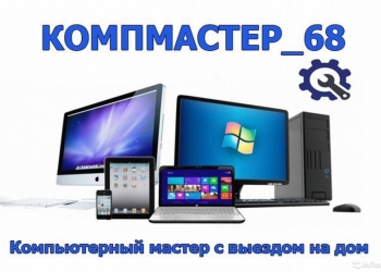 Компьютерный мастер г.Мичуринск