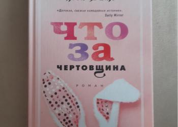Люси Вайн "Что за чертовщина"