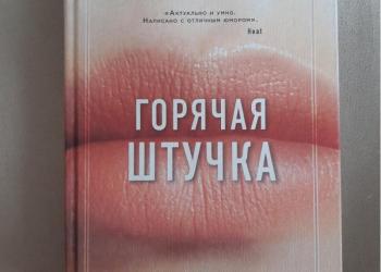 Люси Вайн "Горячая штучка"