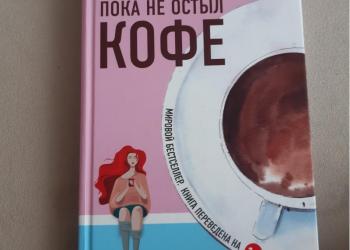 Пока кофе не остыл