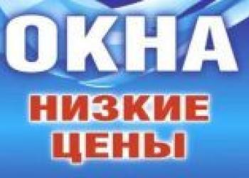 Окна пвх
