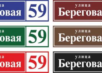 Адресные таблички